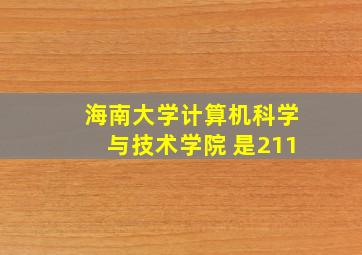 海南大学计算机科学与技术学院 是211